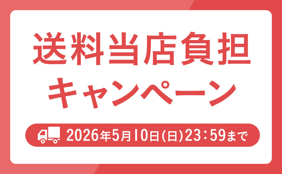 送料当店負担キャンペーン