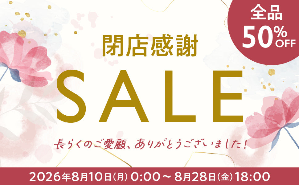 閉店感謝SALE
